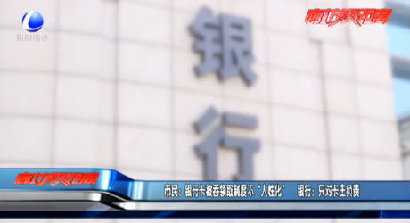 市民：银行卡被吞领取制度不“人性化” 银行：只对卡主负责