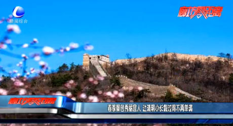 春季景色秀丽宜人 让清明小长假过得不再单调