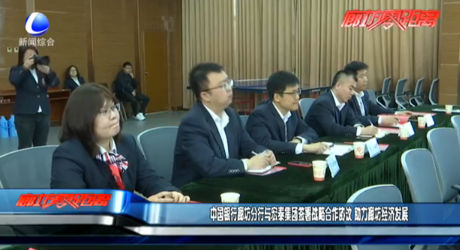 中国银行廊坊分行与宏泰集团签署战略合作协议 助力廊坊经济发展