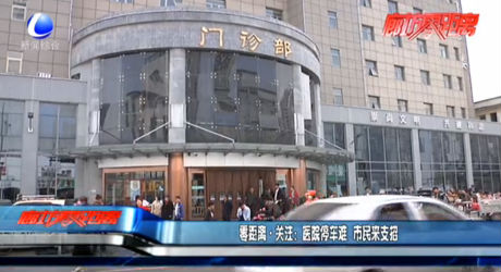 零距离关注：医院停车难 市民来支招