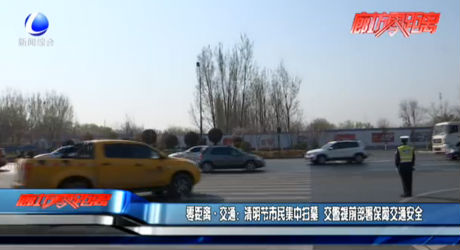 零距离交通：清明节市民集中扫墓 交警提前部署保障交通安全