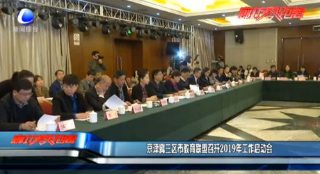 京津冀三区市教育联盟召开2019年工作启动会
