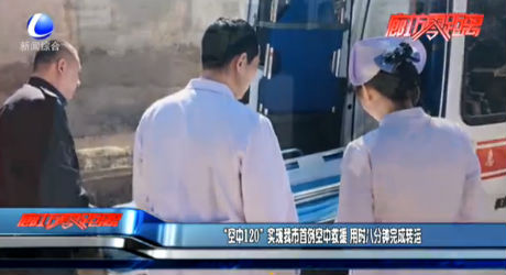 “空中120”实现我市首例空中救援 用时八分钟完成转运