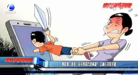 零距离·调查：孩子容易沉迷网游？正确引导很关键