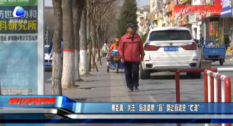 零距离·关注：盲道难帮“盲”莫让盲道变“忙道”