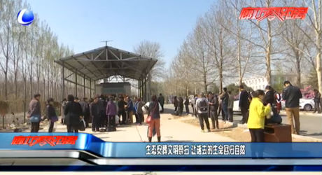 生态安葬文明祭扫 让逝去的生命回归自然