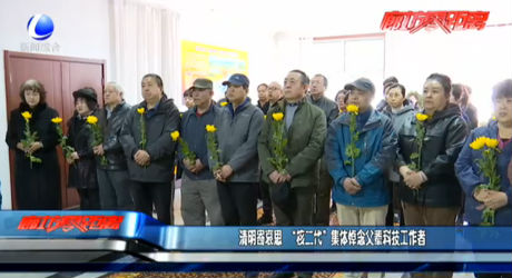 清明寄哀思 “核二代”集体悼念父辈科技工作者