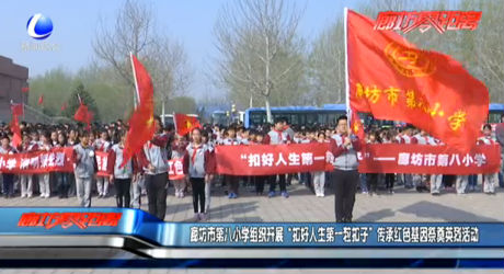 廊坊市第八小学组织开展“扣好人生第一粒扣子”传承红色基因祭奠英烈活动