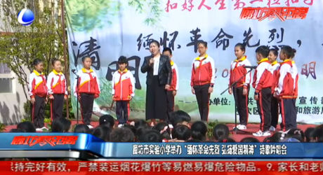 廊坊市实验小学举办“缅怀革命先烈 弘扬爱国精神”诗歌吟唱会