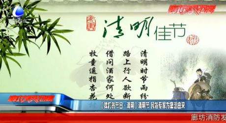 【我们的节日·清明】清明节 民俗专家为您话由来