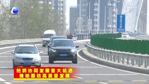 打通京津冀“断头路” 加速融入协同发展