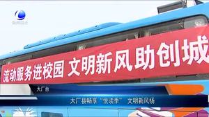 大厂县畅享“悦读季” 文明新风扬