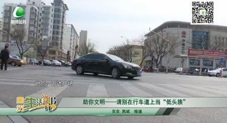  助你文明——请别在行车道上当“低头族”