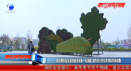 明日零时起全国铁路迎来新一轮调图 我市部分列车时刻将有所调整