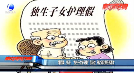 零距离关注：“独生子女护理假”引热议 别让规定停在纸面上