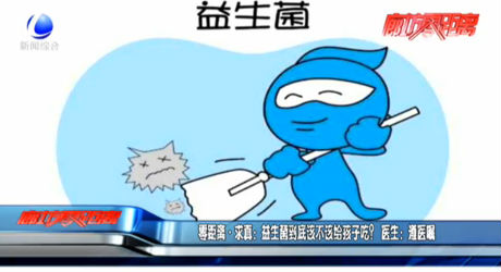 零距离求真：益生菌到底该不该给孩子吃？医生：遵医嘱