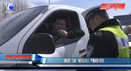 零距离交通：9座车拉20人 严重超员不安全