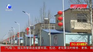 统筹推进农村人居环境整治 切实提升人民幸福感与获得感