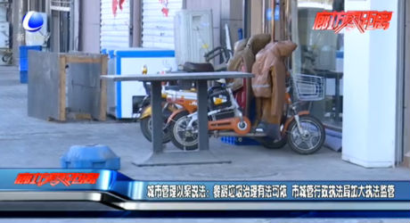 城市管理以案说法：厨余垃圾治理有法可依 市城管行政执法局加大执法监管