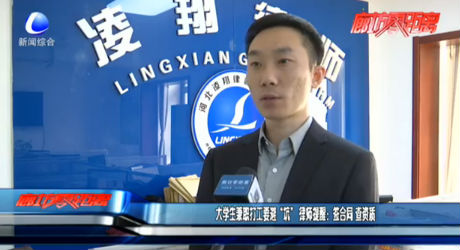 大学生兼职打工要避“坑” 律师提醒：签合同 查资质