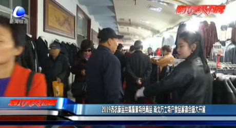 2019苏杭新品丝绸服装特色商品 南北方土特产食品展销会盛大开展