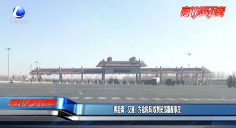 零距离交通：为抢时间 收费站加塞酿事故