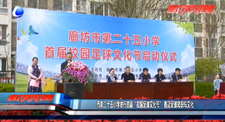 市第二十五小学举行首届“校园足球文化节” 普及足球知识与文化
