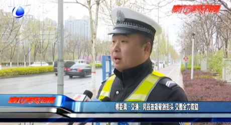 零距离·交通：男孩抽搐晕倒街头 交警全力救助