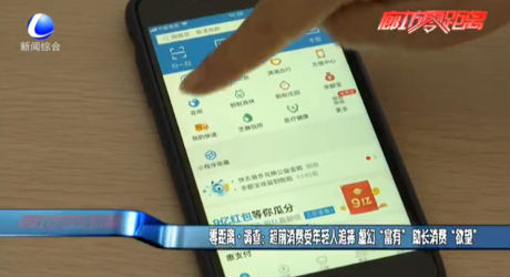 零距离·调查：超前消费受年轻人追捧 虚幻“富有” 助长消费“欲望”