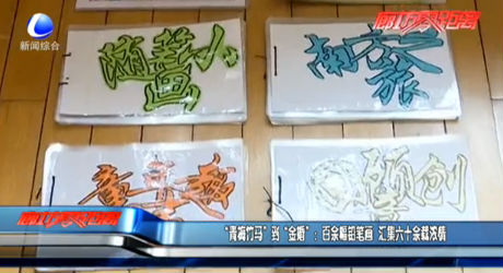 “青梅竹马”到“金婚”：百余幅铅笔画 汇集六十余载浓情