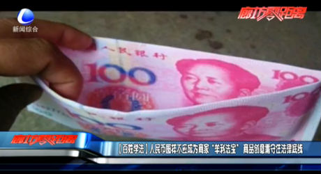 【百姓学法】人民币图样不应成为商家“牟利法宝”商品创意需守住法律底线