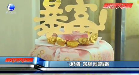 “人民币蛋糕”走红网络 是创意还是噱头