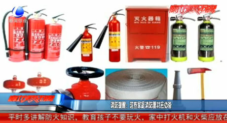 消防提醒：这些家庭消防器材应必备