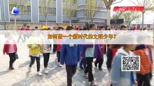 创建文明城市大家谈：文明养成正当时   学生谈眼中的“文明”