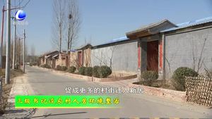 三级书记谈农村人居环境整治