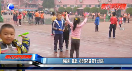 零距离健康：春季这样做 孩子长得高