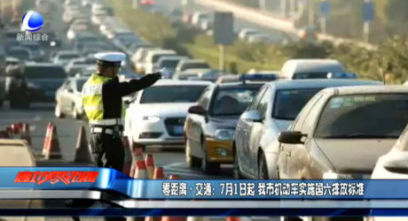 零距离交通：7月1日起 我市机动车实施国六排放标准