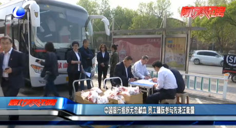 中国银行组织无偿献血 员工踊跃参与传递正能量