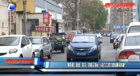 热线：堵车 堵路又堵心 小区门口老大难问题何时解？