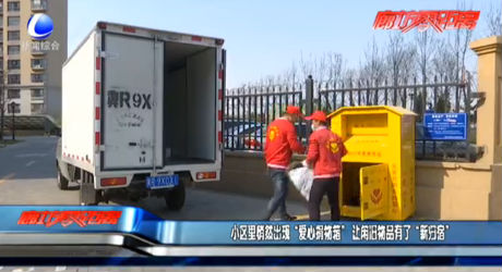 小区里悄然出现“爱心捐物箱” 让闲旧物品有了“新归宿”