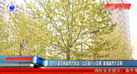 创建文明城市大家谈：社区践行小文明 体现城市大文明