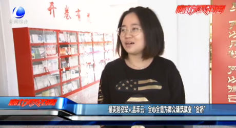 最美退役军人孟祥云：全心全意为群众铺筑就业“金桥”