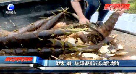 零距离·健康：贪吃春笋进医院 这五类人群要少食慎食