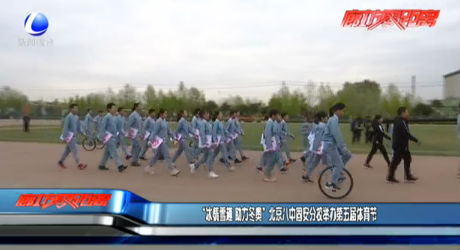 “冰情雪趣 助力冬奥”北京八固安分校举办第五届体育节