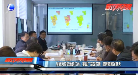 臭氧污染防治研讨会：集思广益谋对策 群智群策保蓝天