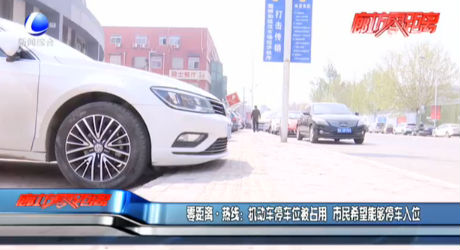 零距离·热线：机动车停车位被占用 市民希望能够停车入位