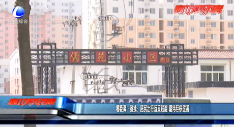 零距离·热线：居民出行远又危险 期待尽快改善