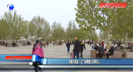 创城大家谈：让广场舞跳出文明范儿