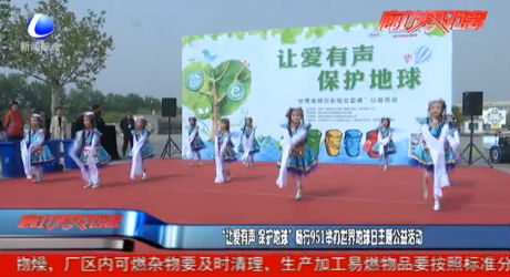 “让爱有声 保护地球”畅行951举办世界地球日主题公益活动