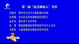 第三届“最美廊坊人”名单